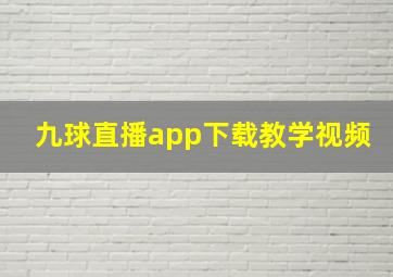 九球直播app下载教学视频