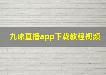 九球直播app下载教程视频