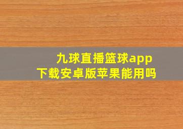 九球直播篮球app下载安卓版苹果能用吗