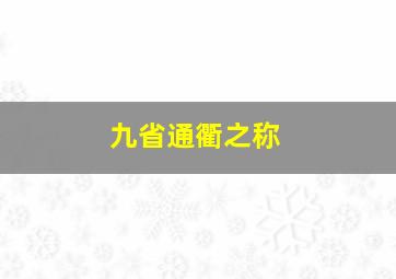 九省通衢之称