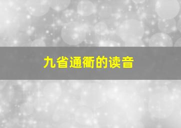 九省通衢的读音