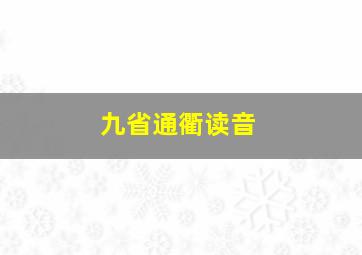 九省通衢读音