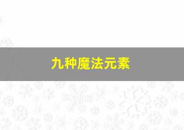 九种魔法元素