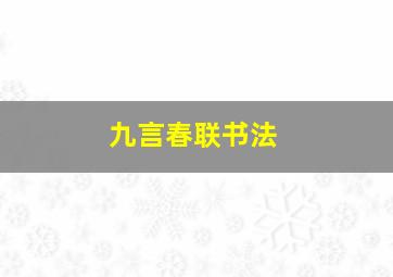 九言春联书法