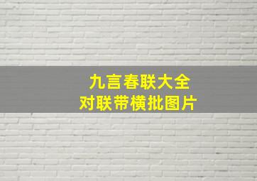 九言春联大全对联带横批图片