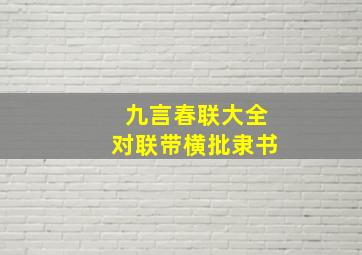 九言春联大全对联带横批隶书