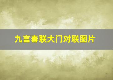 九言春联大门对联图片