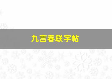 九言春联字帖