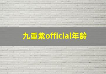 九重紫official年龄