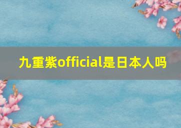 九重紫official是日本人吗