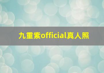 九重紫official真人照