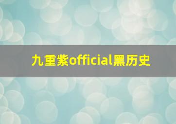 九重紫official黑历史