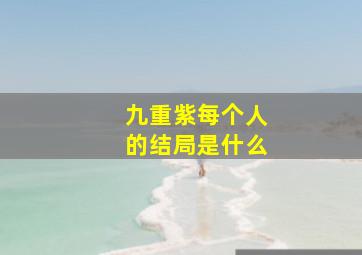 九重紫每个人的结局是什么