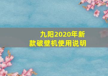 九阳2020年新款破壁机使用说明