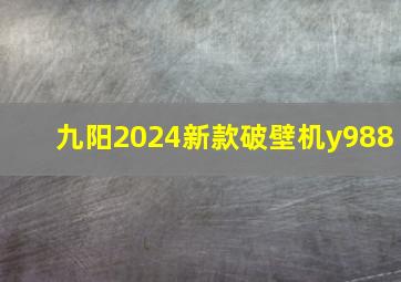 九阳2024新款破壁机y988