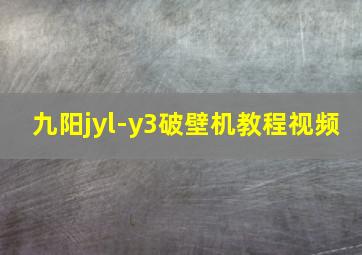 九阳jyl-y3破壁机教程视频