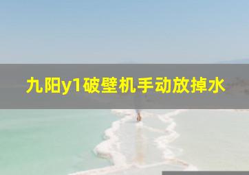 九阳y1破壁机手动放掉水