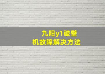 九阳y1破壁机故障解决方法