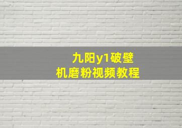 九阳y1破壁机磨粉视频教程