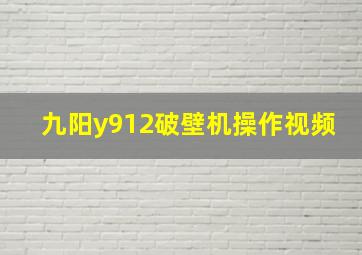 九阳y912破壁机操作视频