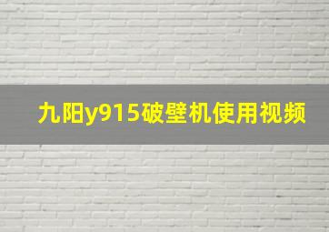 九阳y915破壁机使用视频