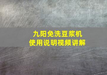 九阳免洗豆浆机使用说明视频讲解