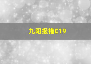 九阳报错E19