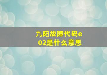 九阳故障代码e02是什么意思