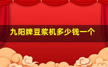 九阳牌豆浆机多少钱一个