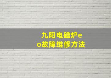 九阳电磁炉eo故障维修方法