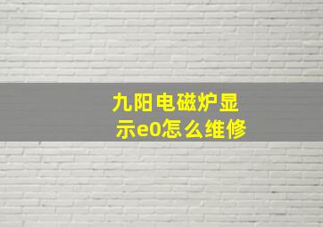 九阳电磁炉显示e0怎么维修