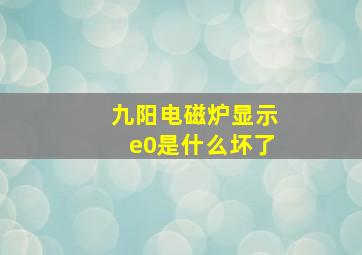 九阳电磁炉显示e0是什么坏了