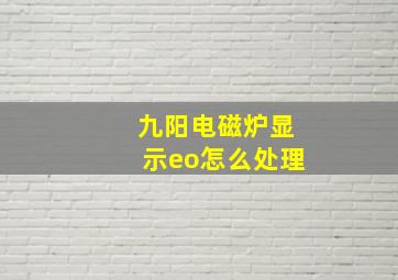 九阳电磁炉显示eo怎么处理