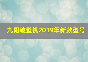 九阳破壁机2019年新款型号