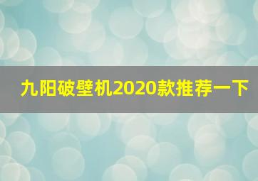 九阳破壁机2020款推荐一下