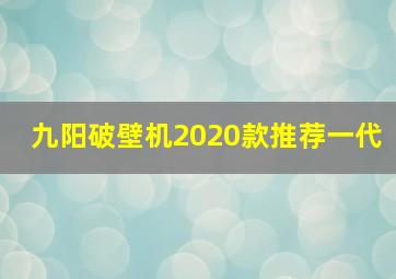 九阳破壁机2020款推荐一代