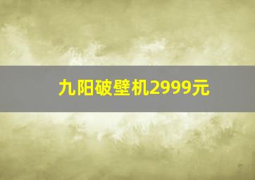 九阳破壁机2999元