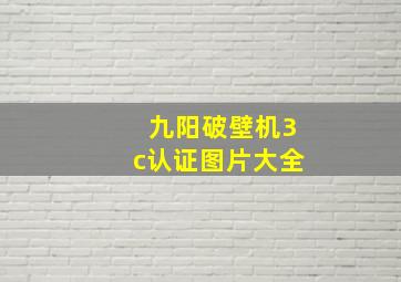 九阳破壁机3c认证图片大全