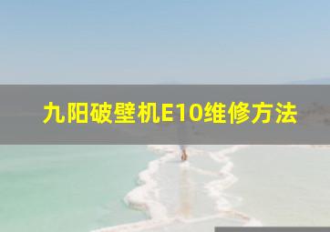 九阳破壁机E10维修方法