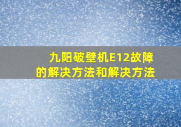 九阳破壁机E12故障的解决方法和解决方法