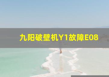 九阳破壁机Y1故障E08