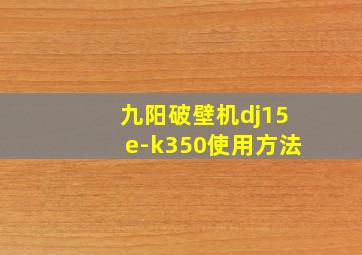 九阳破壁机dj15e-k350使用方法