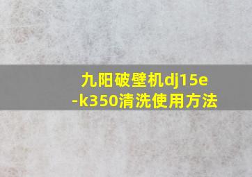 九阳破壁机dj15e-k350清洗使用方法