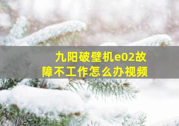 九阳破壁机e02故障不工作怎么办视频