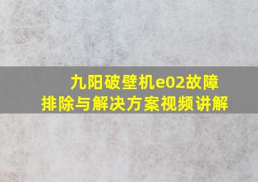 九阳破壁机e02故障排除与解决方案视频讲解