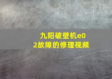 九阳破壁机e02故障的修理视频