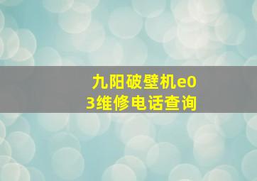 九阳破壁机e03维修电话查询