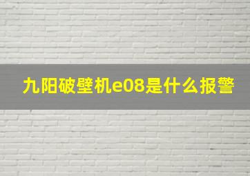 九阳破壁机e08是什么报警