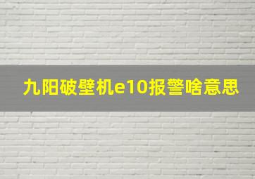 九阳破壁机e10报警啥意思