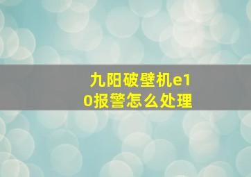 九阳破壁机e10报警怎么处理